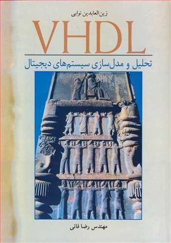 کتاب VHDL تحلیل و مدل سازی سیستم های دیجیتال