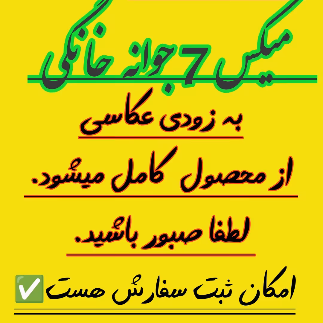 میکس هفت جوانه خانگی و خالص گلپونه ها  7جوانه خانگی