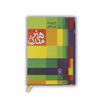کتاب هنر مدرن (نوربرت لینتن) (انتشارات نی)
