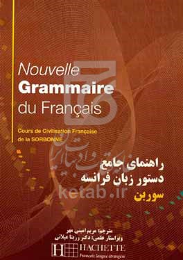کتاب راهنمای جامع دستور زبان فرانسه سوربن