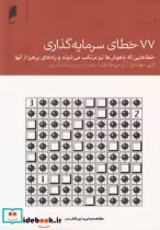 قیمت و خرید کتاب 77 خطای سرمایه گذاری اثر لاری سوئدرو و ... | ایده بوک