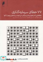 قیمت و خرید کتاب 77 خطای سرمایه گذاری اثر لاری سوئدرو و ... | ایده بوک