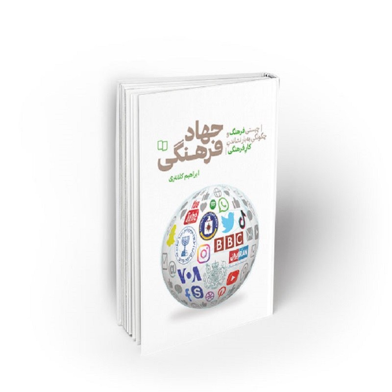 کتاب جهاد فرهنگی
