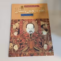 کتاب علم در چین باستان