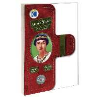 کلئوپاترا، دختر نیل نشر محراب قلم (13130)