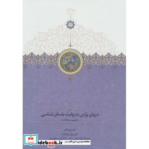 دریای پارس به روایت باستان شناسی (مجموعه مقالات)،(زرکوب،وزیری،سخن)