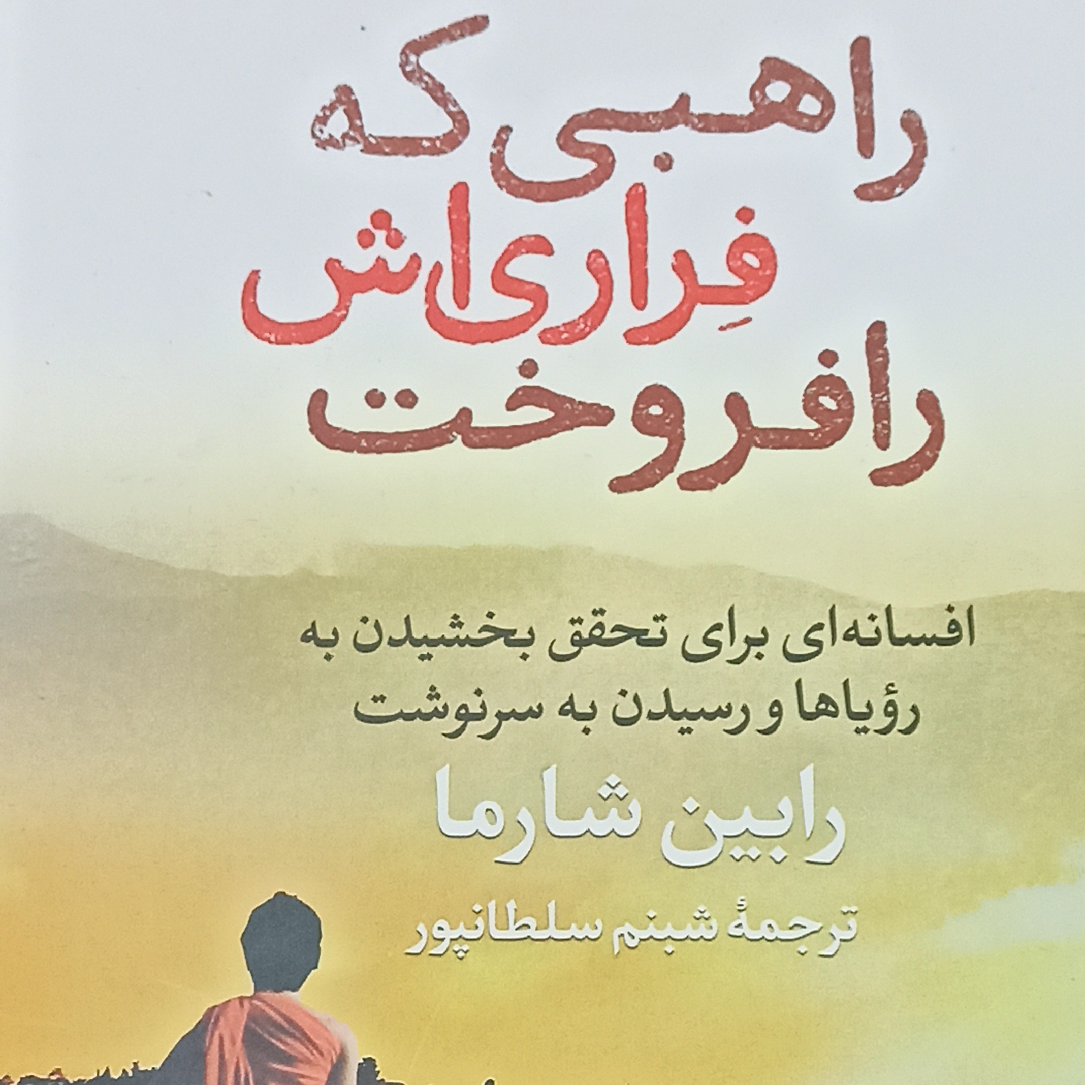 راهبی که فراریش را فروخت نویسنده رابین شارما