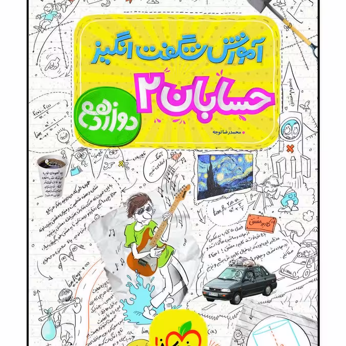 .آموزش  شگفت انگیز حسابان دوازدهم انتشارات خیلی سبز