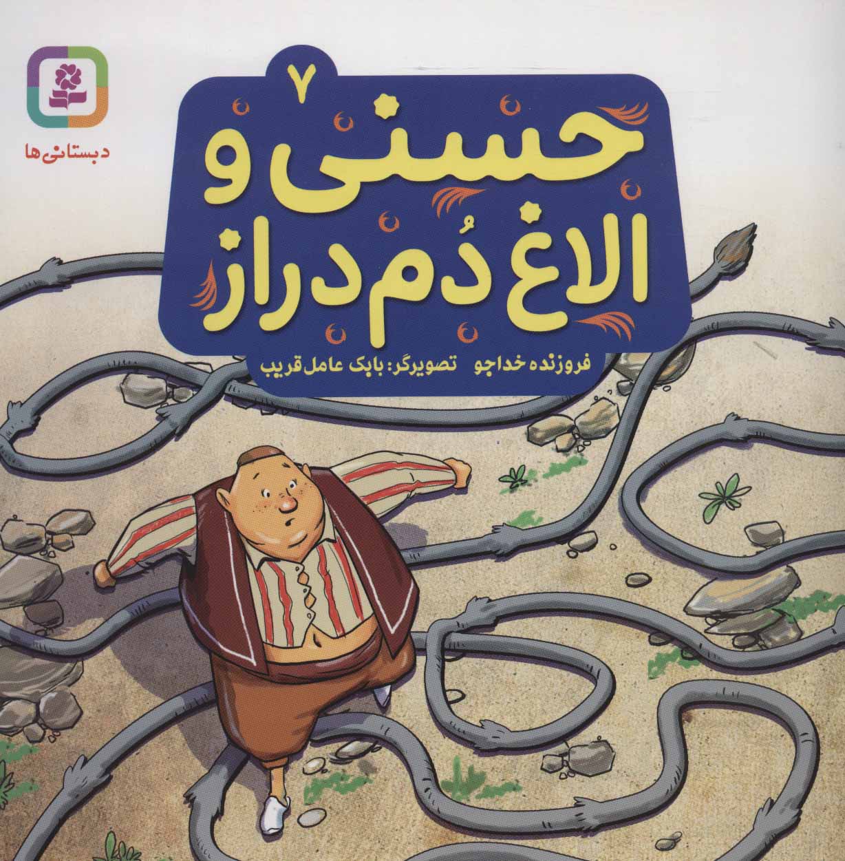 کتاب حسنی و الاغ دم دراز 7