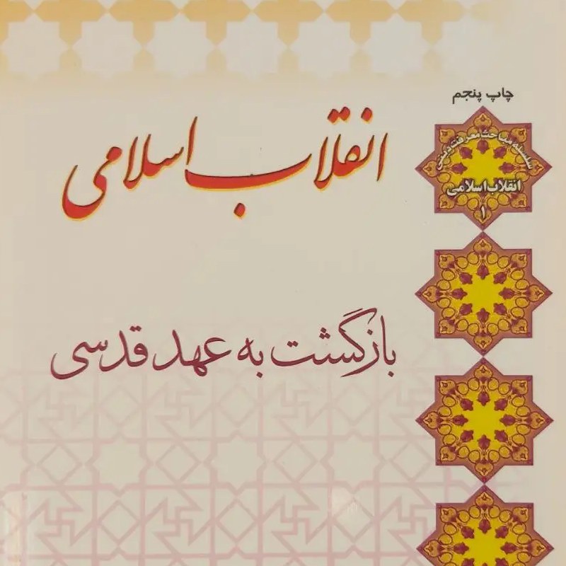 کتاب انقلاب اسلامی ، بازگشت به عهد قدسی - استاد اصغر طاهرزاده