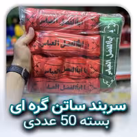 سربند ساتن گره ای بسته 50 عددی ( قیمت تولیدی )