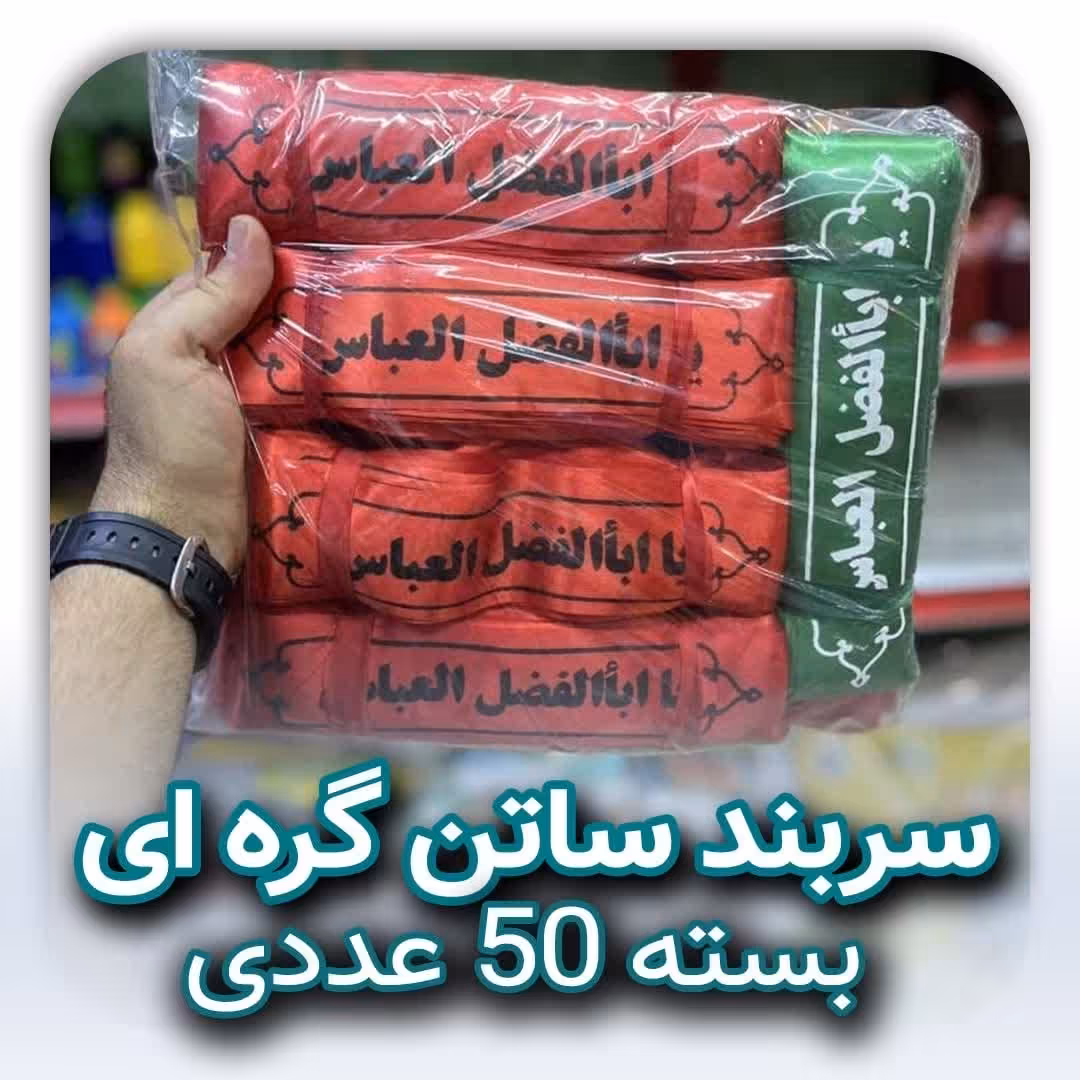 سربند ساتن گره ای بسته 50 عددی ( قیمت تولیدی )
