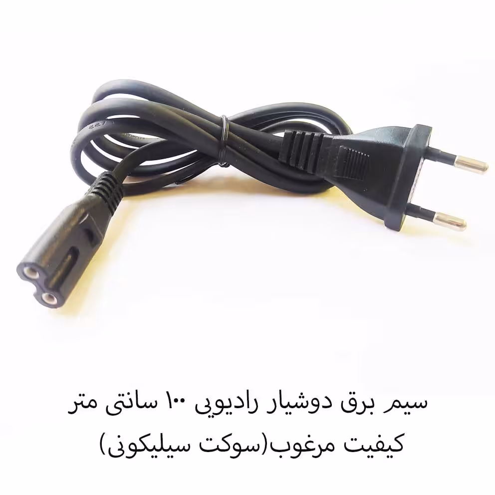 سیم برق دوشیار کابل رادیویی دو 2 شیار  1 متری 100 سانتی متر سوکت سیلیکونی