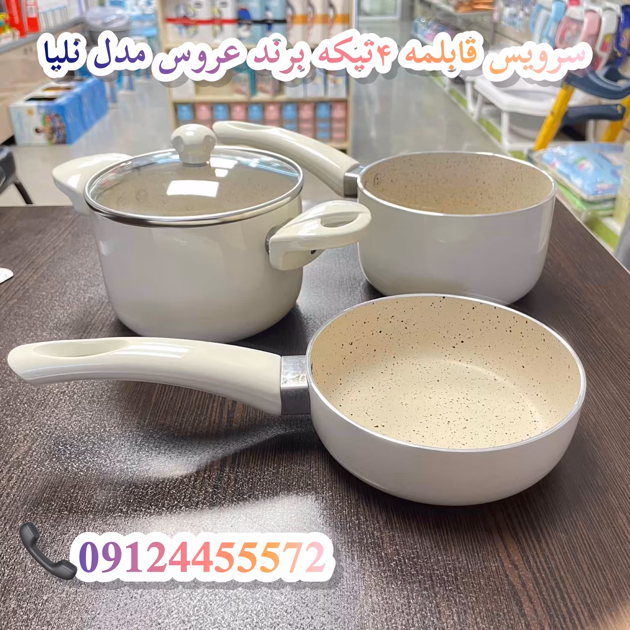 سرویس قابلمه 4تیکه برند عروس مدل نلیا رنگ کرم