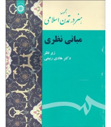 کتاب مجموعه هنر در تمدن اسلامی مبانی نظری