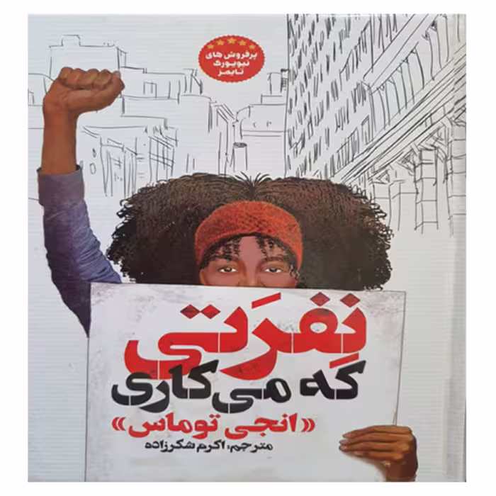 کتاب رمان نفرتی که می کاری 
