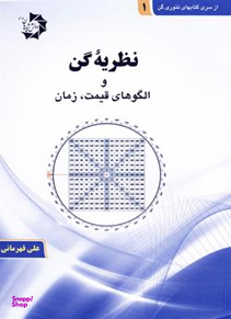 نظریه گن و الگوهای قیمت ، زمان