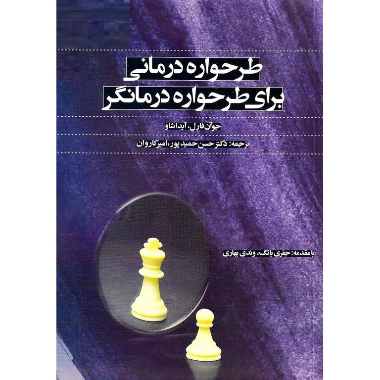 طرحواره درمانی برای طرحواره درمانگر