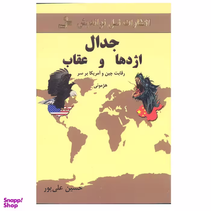 کتاب جدال اژدها و عقاب اثر حسین علی پور انتشارات نسل نو اندیش