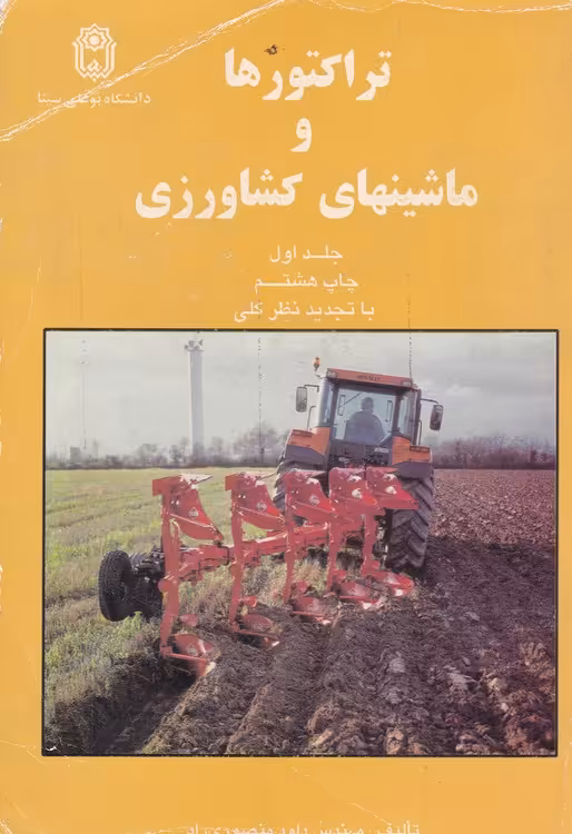 خرید کتاب تراکتورها و ماشینهای کشاورزی (جلداول) — کتابسرای طه