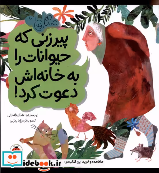 کتاب متل ها 2 پیرزنی که حیوانات را به خانه اش شهرقلم