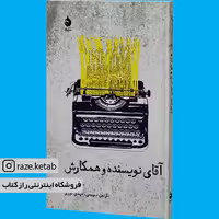 کتاب آقای نویسنده و همکارش(جان هاج)(انتشارات ماهی)
