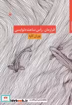 قیمت و خرید کتاب قرارمان راس ساعت دلواپسی | ایده بوک