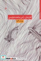 قیمت و خرید کتاب قرارمان راس ساعت دلواپسی | ایده بوک