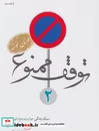 قیمت و خرید کتاب توقف ممنوع 2 اثر بنیامین شیرخانی | ایده بوک