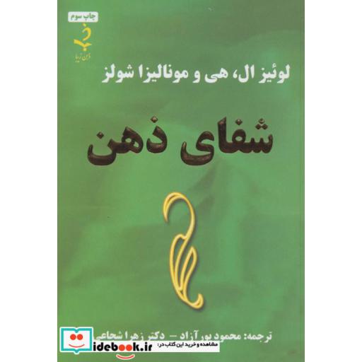 کتاب شفای ذهن اثر لوئیز الهی-مونالیزا شولز