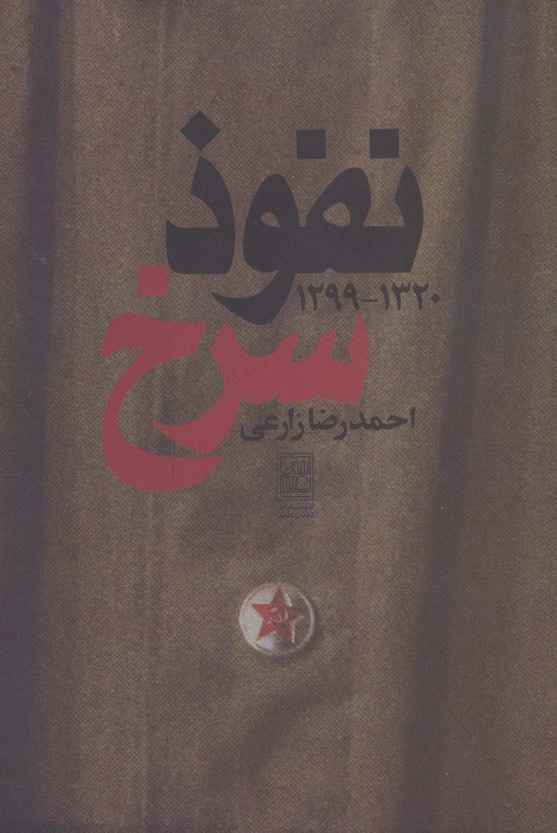 نفوذ سرخ (1320-1299) - ناشربوک | خرید آنلاین کتاب