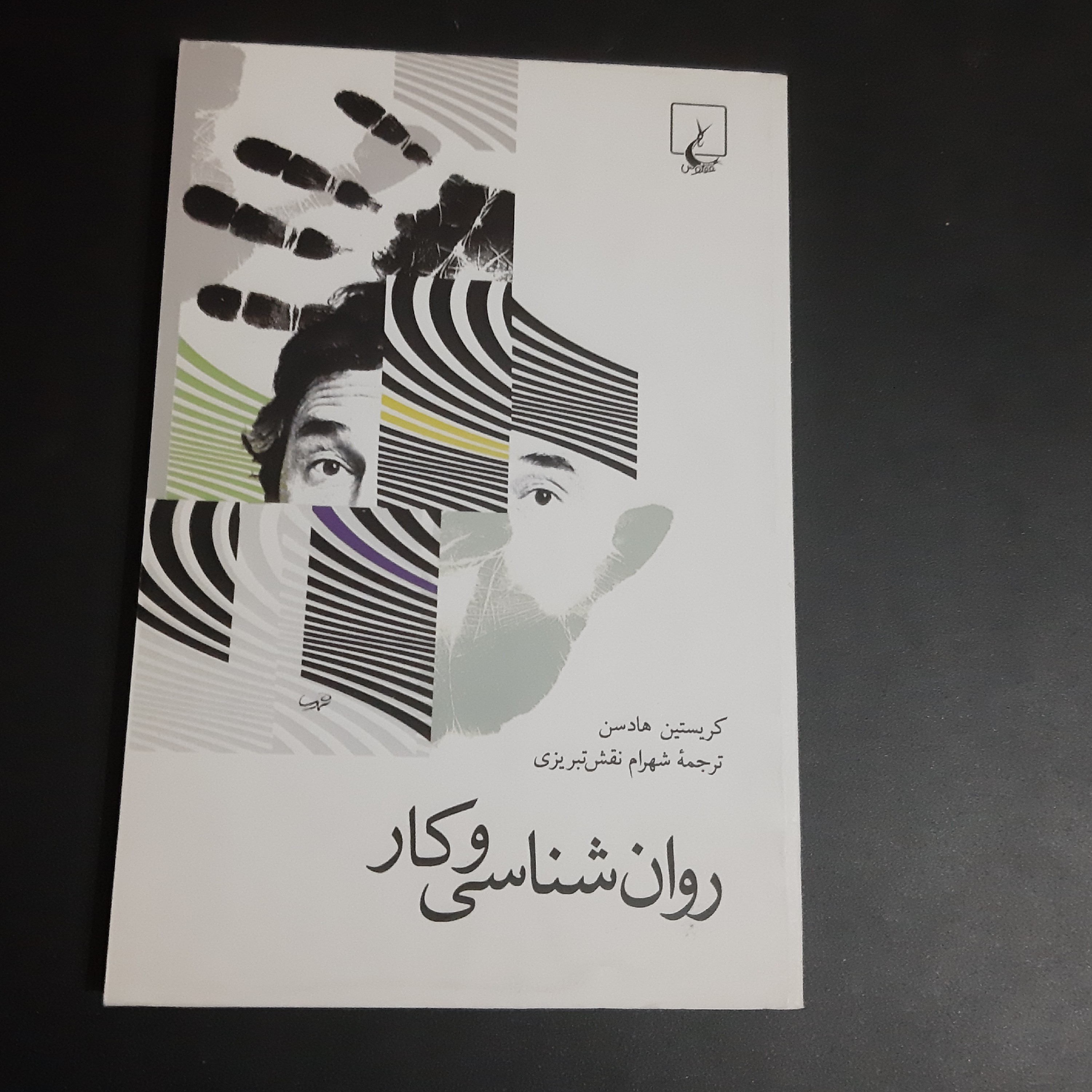 کتاب روان شناسی و کار