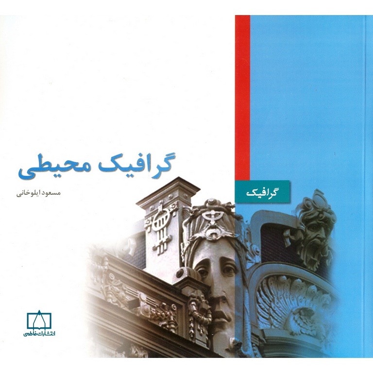 گرافیک محیطی فاطمی