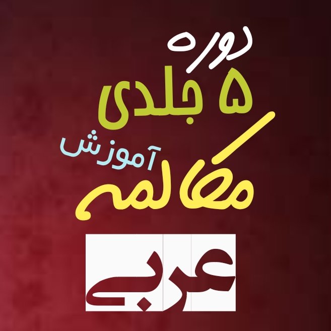 مجموعه 5 جلدی آموزش عربی
