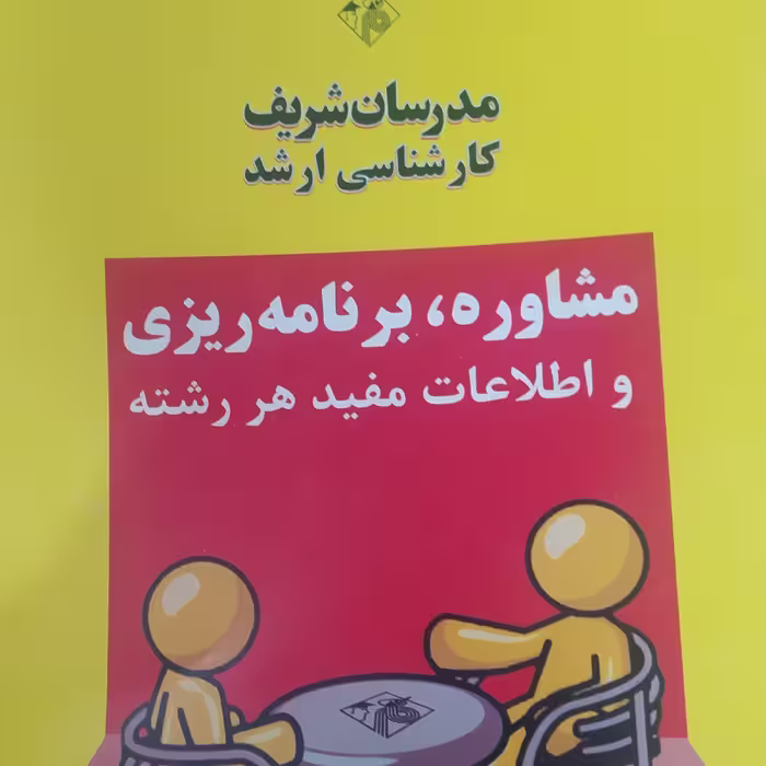 کتاب مدرسان شریف کارشناسی ارشد مشاوره و برنامه ریزی و اطلاعات مفید هر رشته