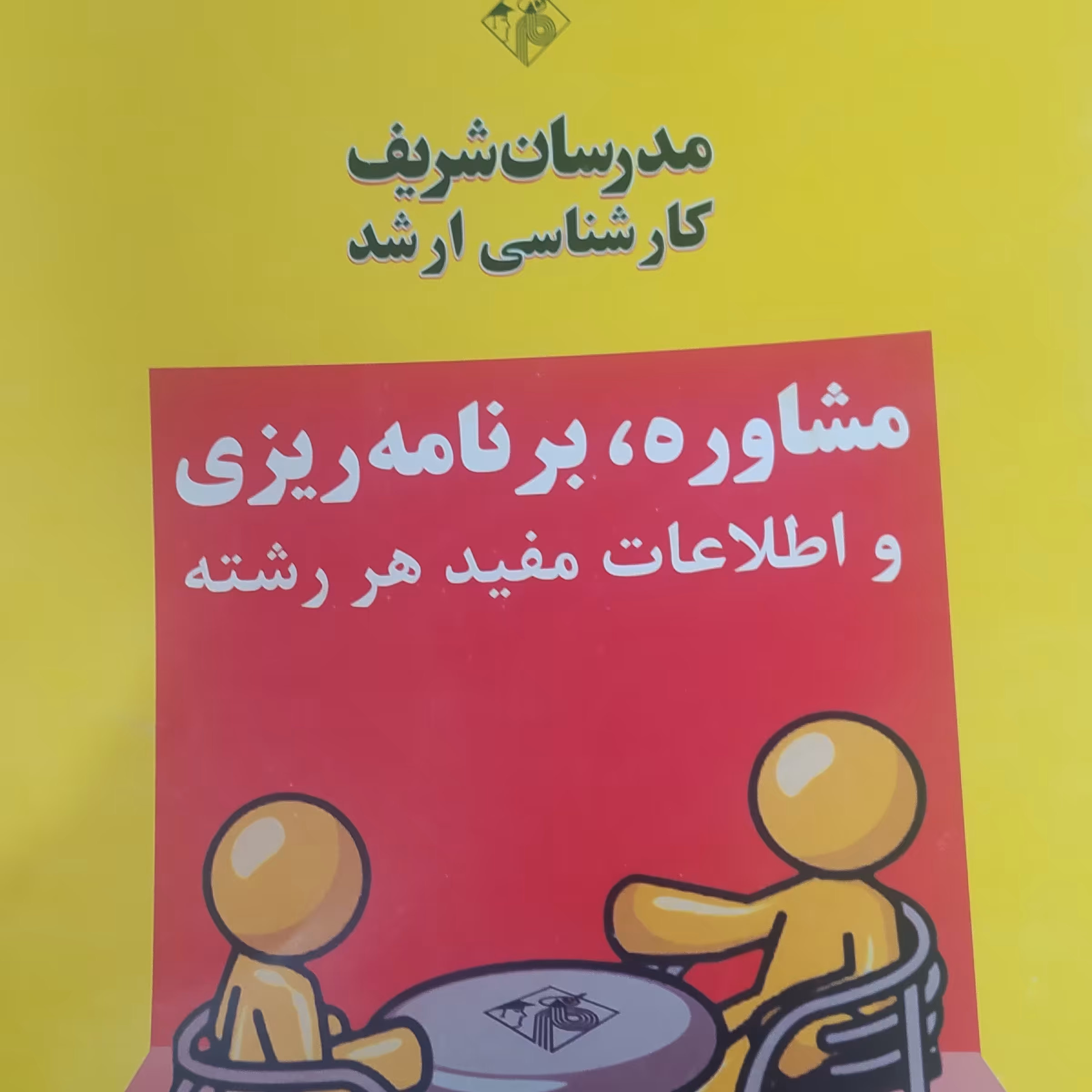 کتاب مدرسان شریف کارشناسی ارشد مشاوره و برنامه ریزی و اطلاعات مفید هر رشته