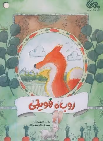 روباه هویجی (گلاسه)