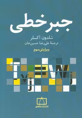 کتاب جبر خطی نشر فاطمی