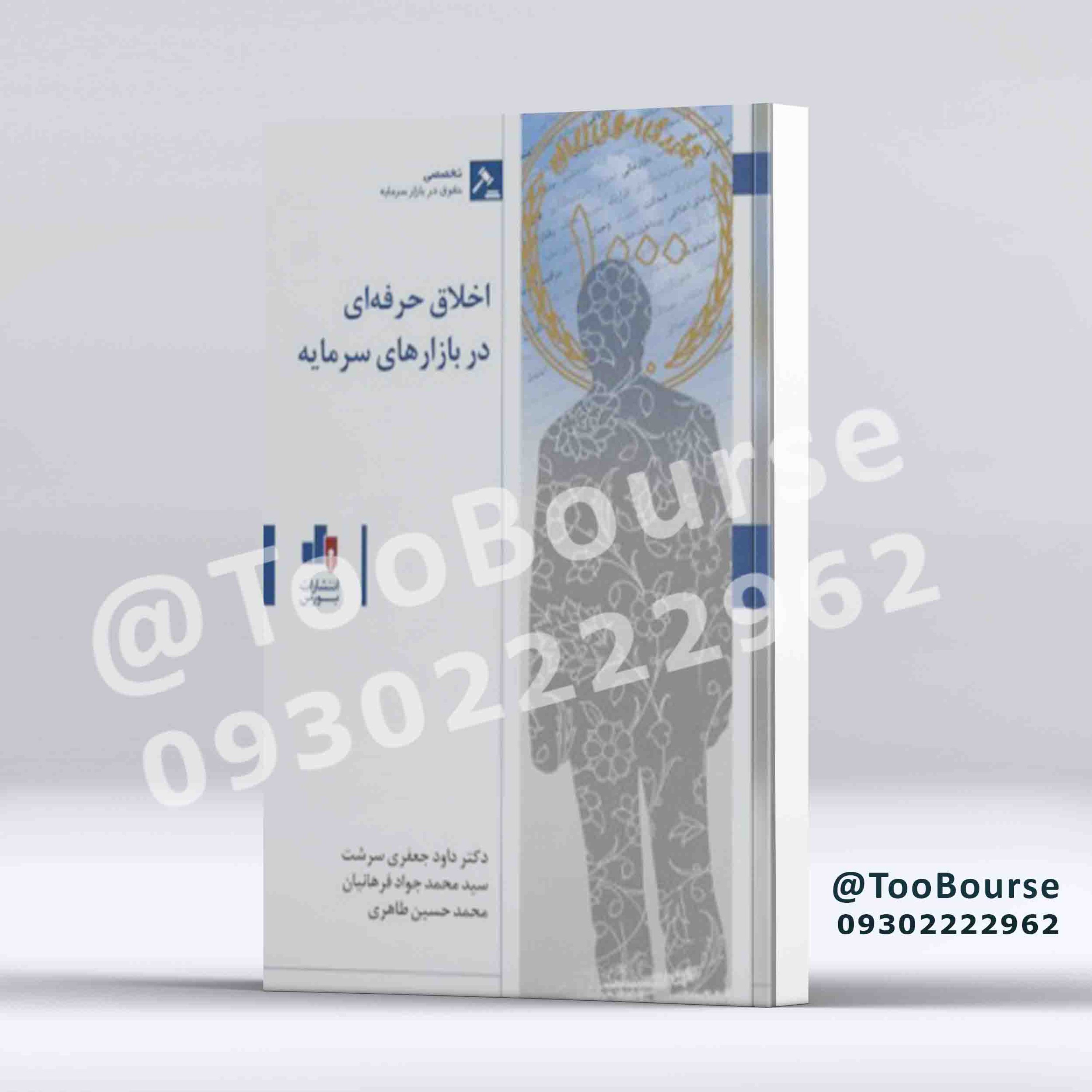 اخلاق حرفه ای در بازارهای سرمایه