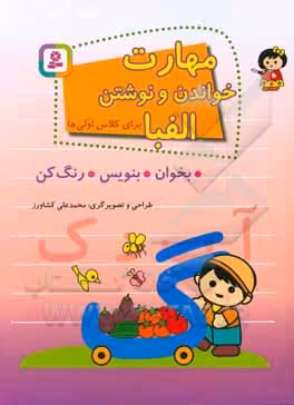 کتاب مهارت خواندن و نوشتن الفبا برای کلاس اولی ها
