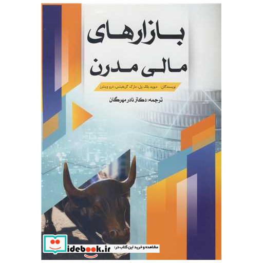 بازارهای مالی مدرن