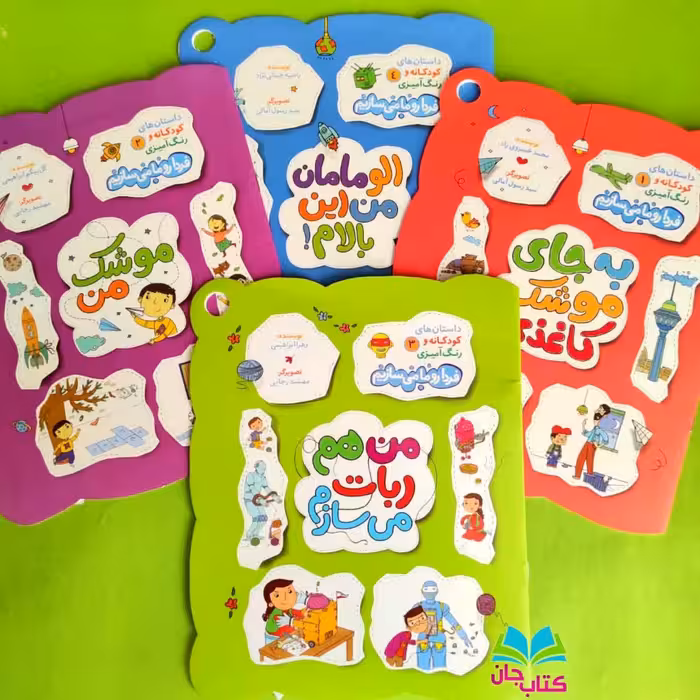 مجموعه 4 جلدی داستان های کودکانه و رنگ آمیزی ما فردا رو ما می سازیم انتشارات راه یار 