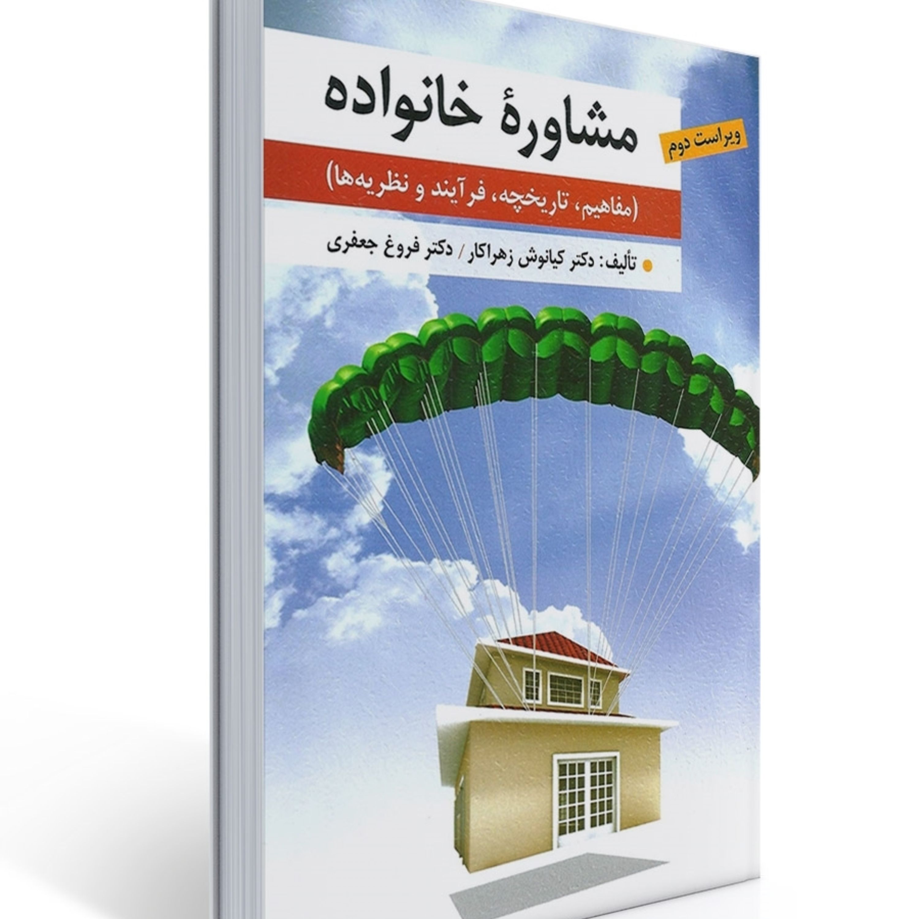 کتاب مشاوره خانواده ویراست دوم کیانوش زهراکار انتشارات ارسباران