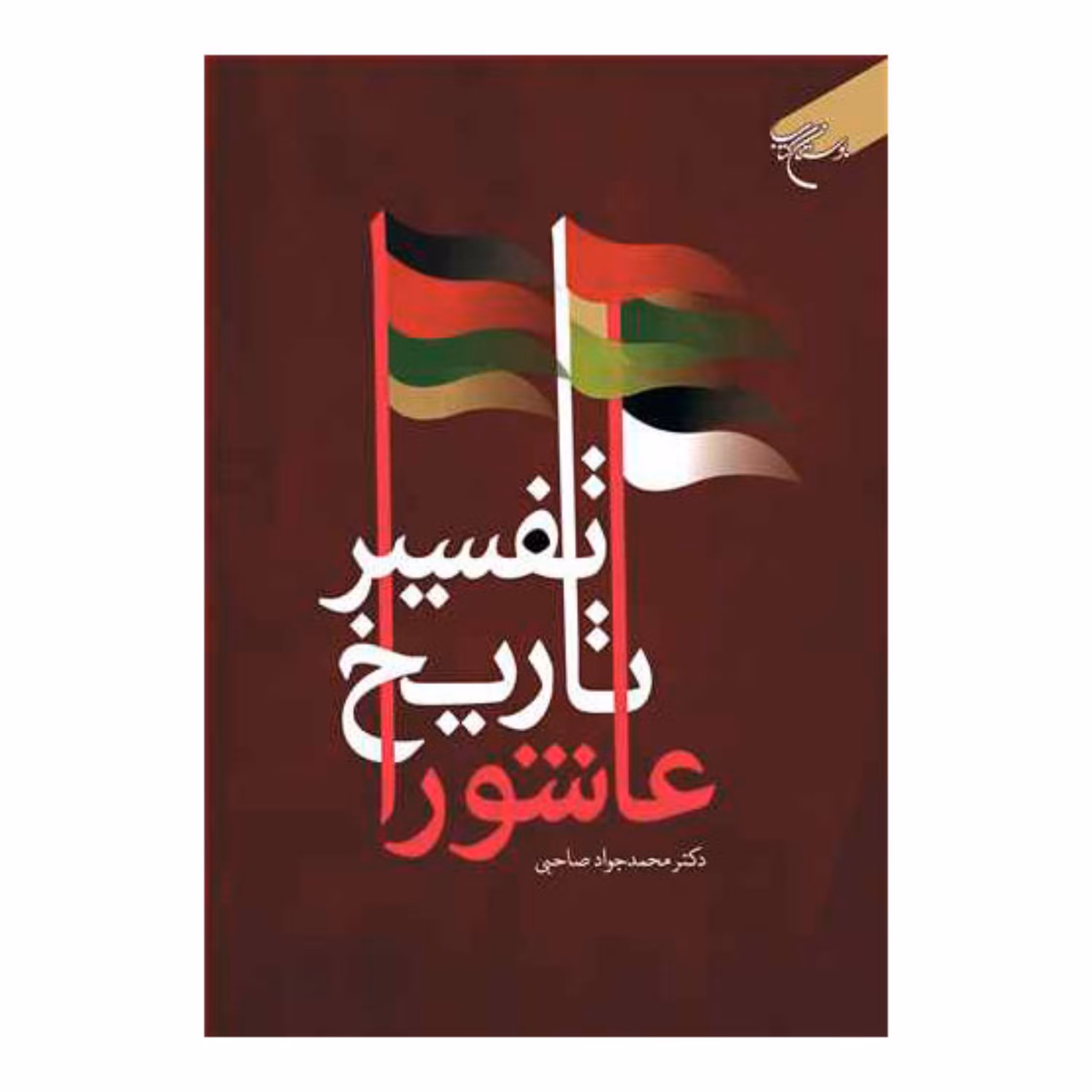 کتاب تفسیر تاریخ عاشورا - محمدجواد صاحبی - بوستان کتاب