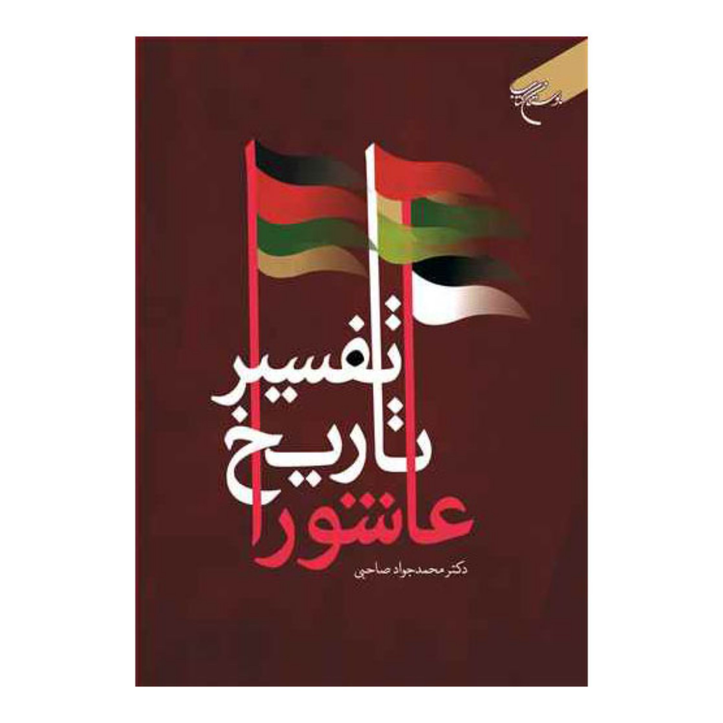 کتاب تفسیر تاریخ عاشورا - محمدجواد صاحبی - بوستان کتاب