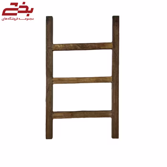 استند حوله مدل نردبان 3 طبقه چوبی