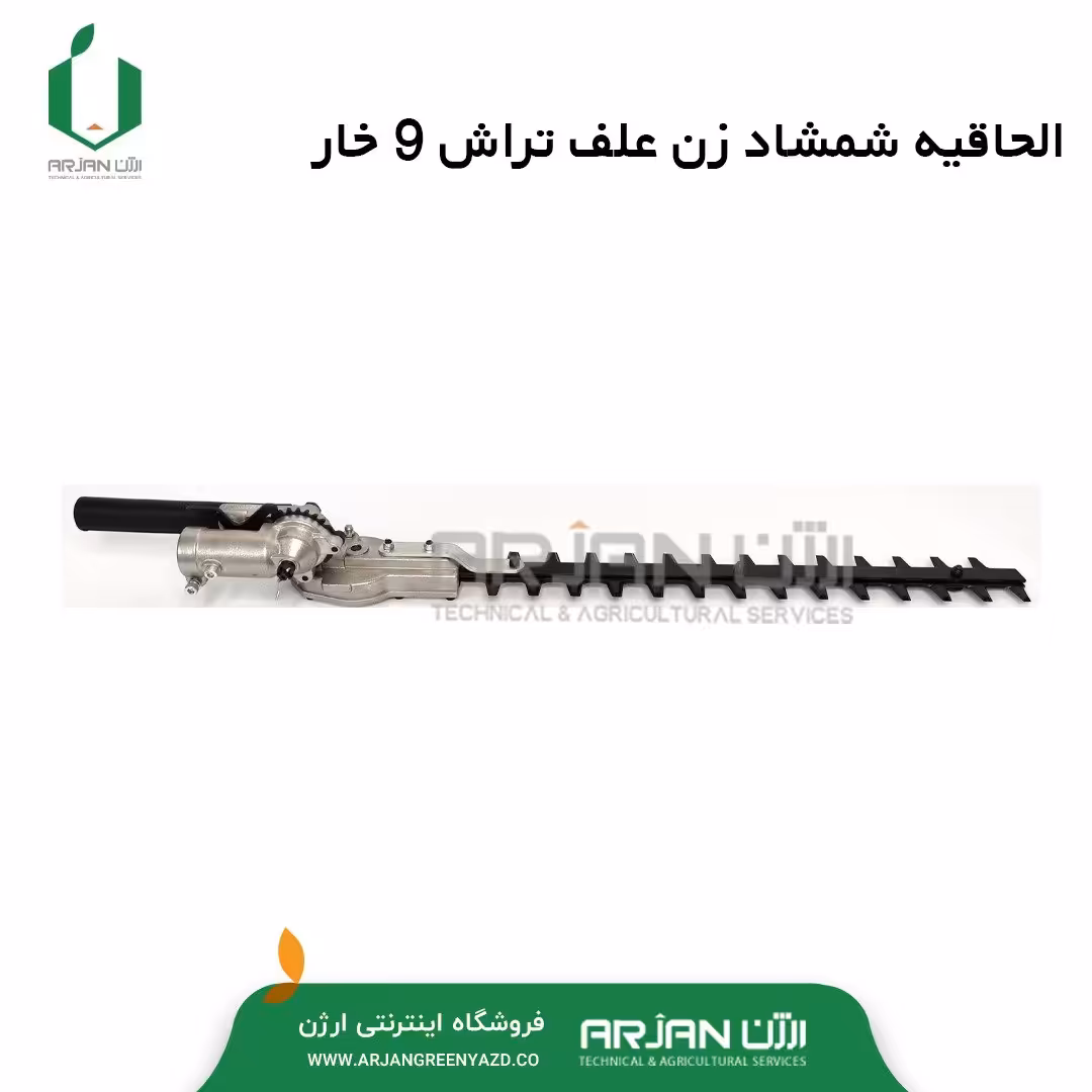 الحاقیه  شمشاد زن قابل نصب بر روی علف تراش ( 9 خار   26 میلیمتر )