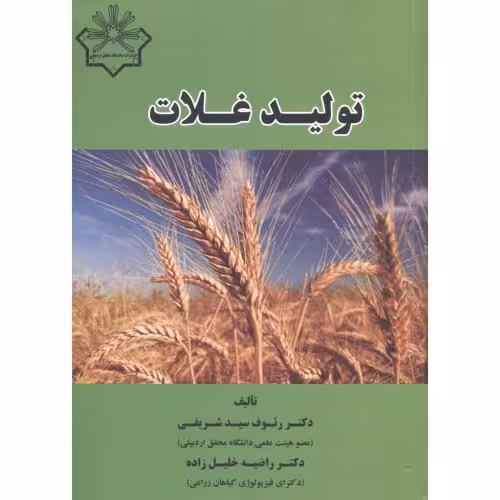 کتاب تولید غلات