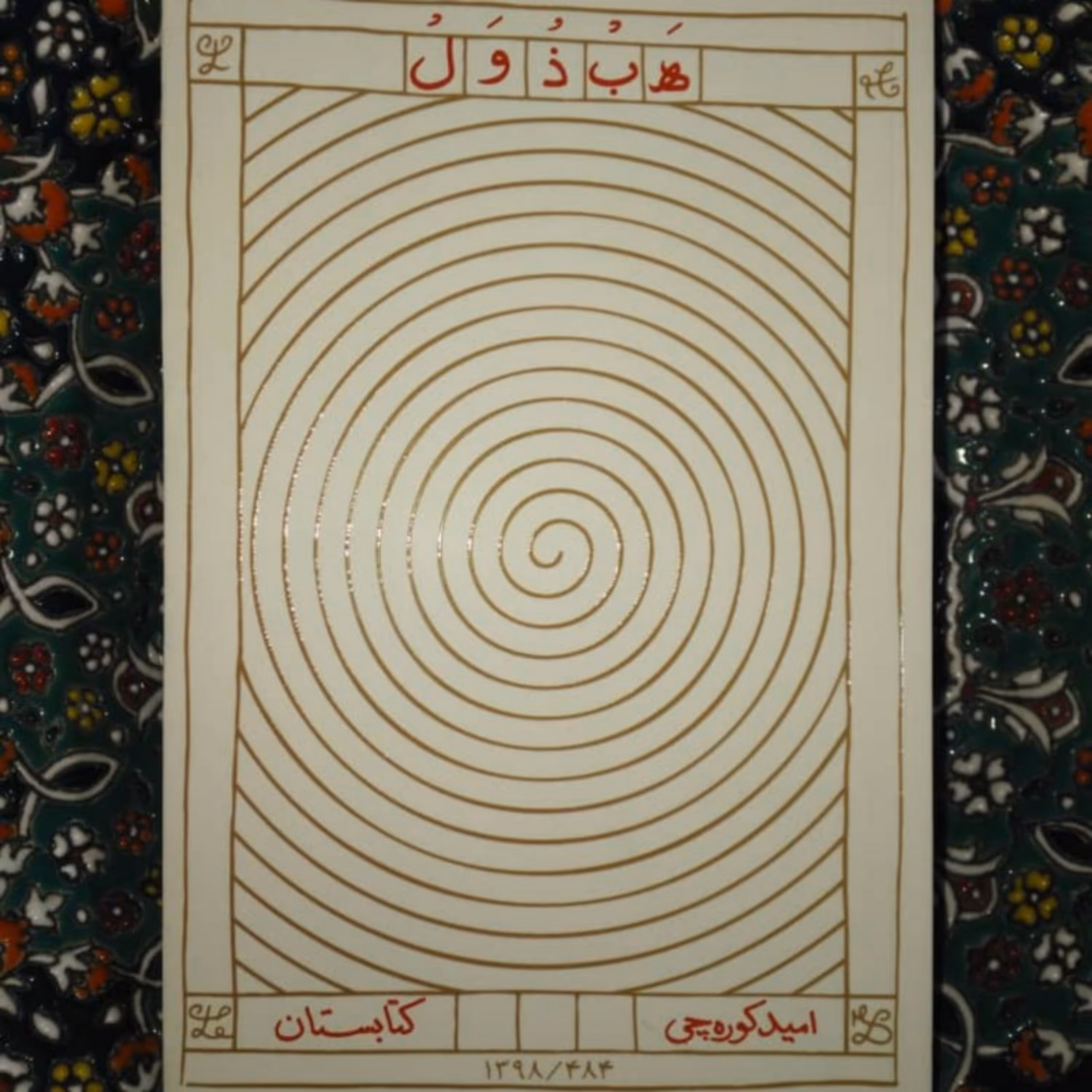 رمان هبذول اثر امید کوره چی