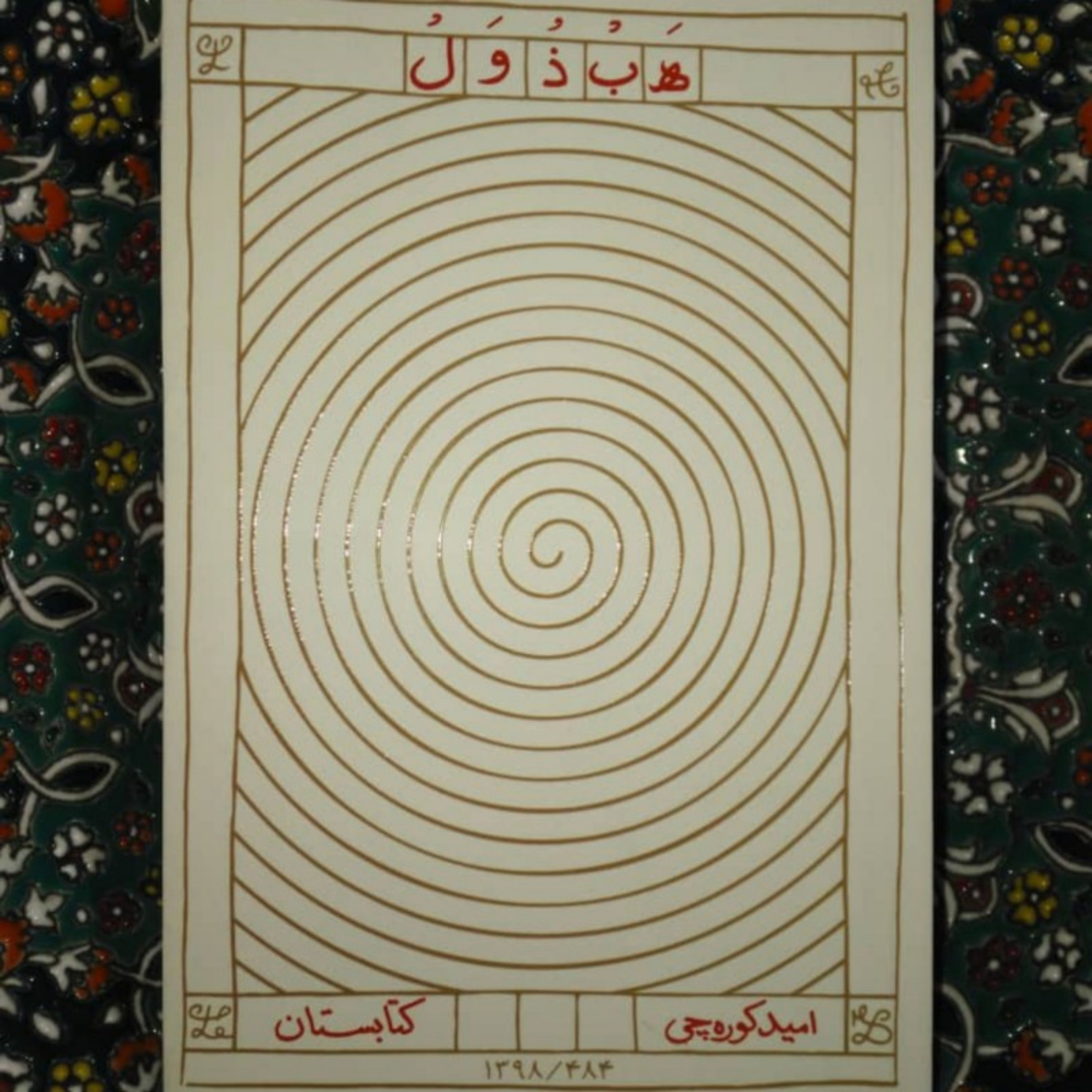 رمان هبذول اثر امید کوره چی